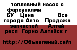 топлевный насос с фарсунками BOSH R 521-2 БУ › Цена ­ 30 000 - Все города Авто » Продажа запчастей   . Алтай респ.,Горно-Алтайск г.